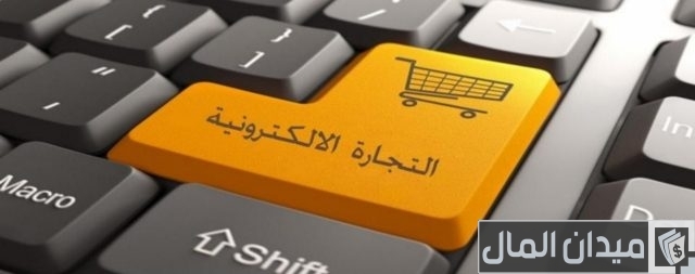 تعريف التجارة الإلكترونية وأهميتها وفوائدها تعريف التجارة الإلكترونية وأهميتها وفوائدها