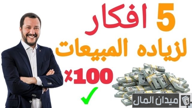 أفكار وطرق لزيادة المبيعات وتنشيطها لمضاعفة الأرباح أفكار وطرق لزيادة المبيعات وتنشيطها لمضاعفة الأرباح