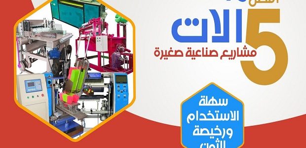 معدات والات صناعية صغيرة في الجزائر آلات صناعية صغيرة بالجزائر