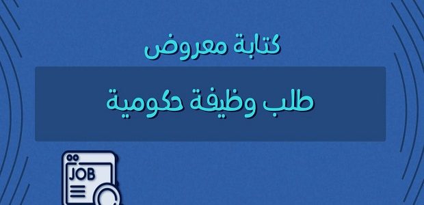 صيغة كتابة معروض طلب وظيفة حكومية كتابة معروض طلب وظيفة حكومية