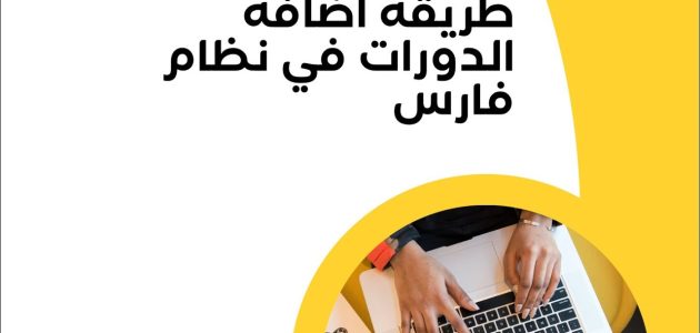 شرح اضافة الدورات في فارس (sshr.moe.gov.sa) طريقة اضافة الدورات في فارس