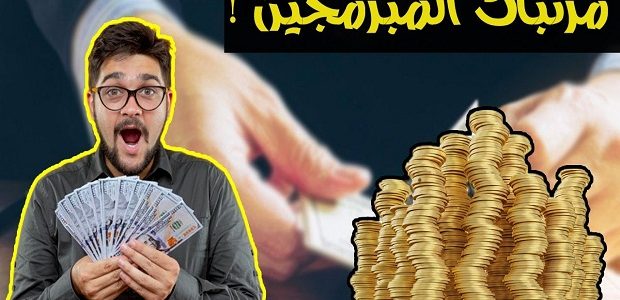 سلم رواتب المبرمجين في الكويت بالدينار سلم رواتب المبرمجين في الكويت