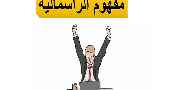 ما هو مفهوم الرأسمالية Capitalism ما هو مفهوم الرأسمالية