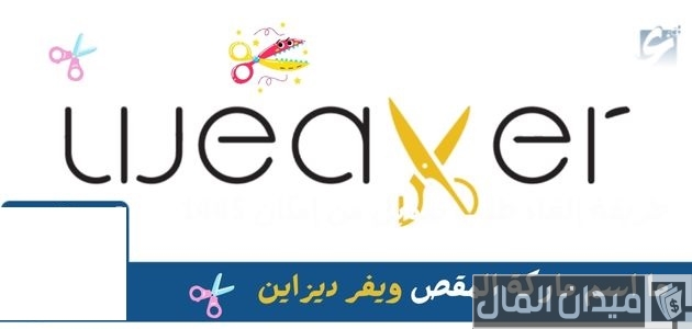 اسم ماركة المقص weaver design وش اسم ماركة المقص