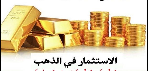 كيف ابيع الذهب دون خسارة والوقت المناسب للبيع كيف ابيع الذهب دون خسارة