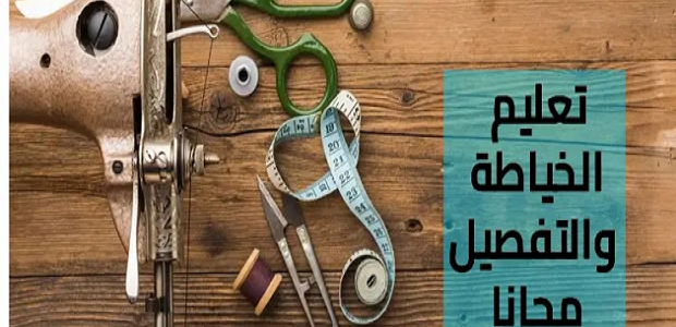 تعليم الخياطة والتفصيل للمبتدئين من الألف للياء طرق تعليم الخياطة والتفصيل للمبتدئين من الألف للياء وبسهولة