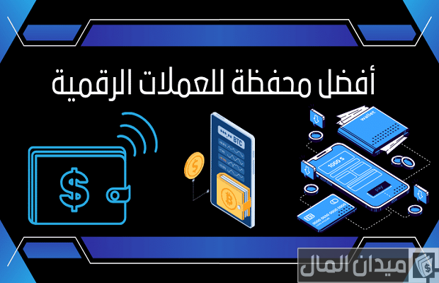 أفضل محفظة بيتكوين أفضل محفظة بيتكوين