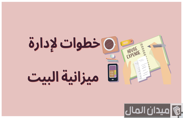 كيف أنظم مصروف البيت الشهري كيف أنظم مصروف البيت الشهري