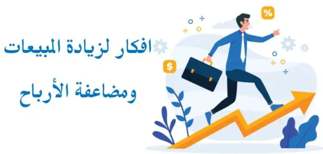 8 أفكار زيادة المبيعات وتنشيطها لمضاعفة الأرباح أفكار وطرق لزيادة المبيعات وتنشيطها لمضاعفة الأرباح