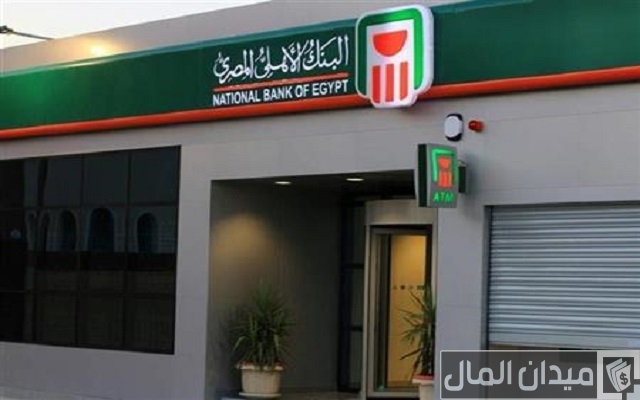 الحوالات البنكية البنك الأهلي المصري وشروطها وطريقة استلامها الحوالات البنكية البنك الأهلي المصري وشروطها وطريقة استلامها