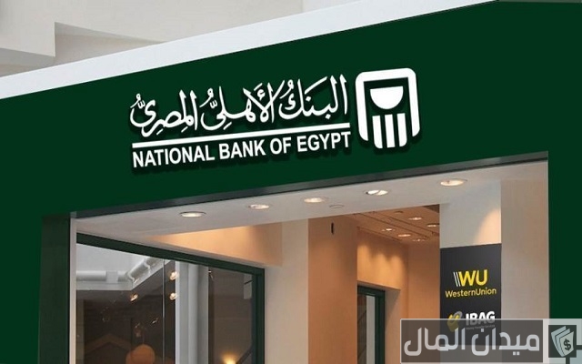 الحوالات البنكية البنك الأهلي المصري وشروطها وطريقة استلامها الحوالات البنكية البنك الأهلي المصري وشروطها وطريقة استلامها