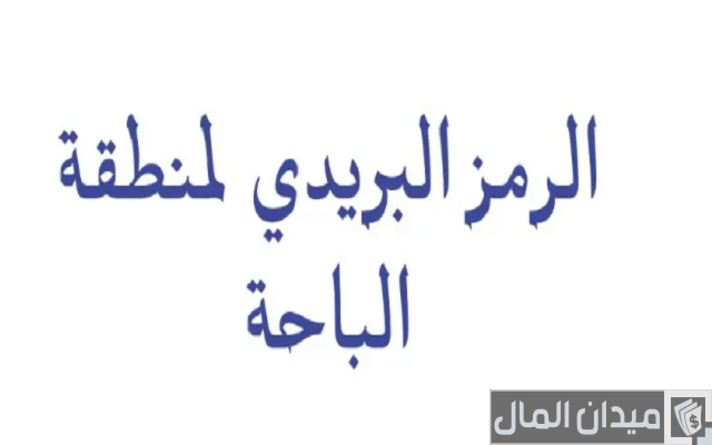 الرمز البريدي الباحة الرمز البريدي الباحة