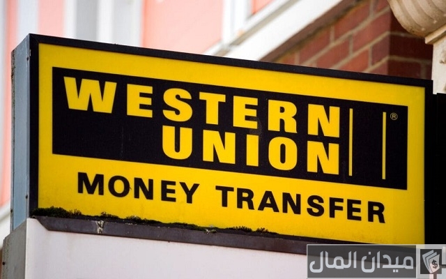 تحويل الأموال ويسترن يونيون مصر الطريقة والشروط مع رسوم التحويل تحويل الأموال ويسترن يونيون مصر الطريقة والشروط مع رسوم التحويل