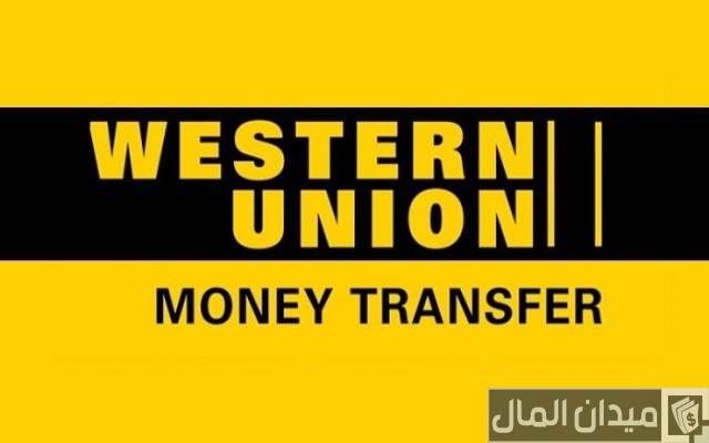 تحويل ويسترن يونيون عن طريق النت تحويل ويسترن يونيون عن طريق النت