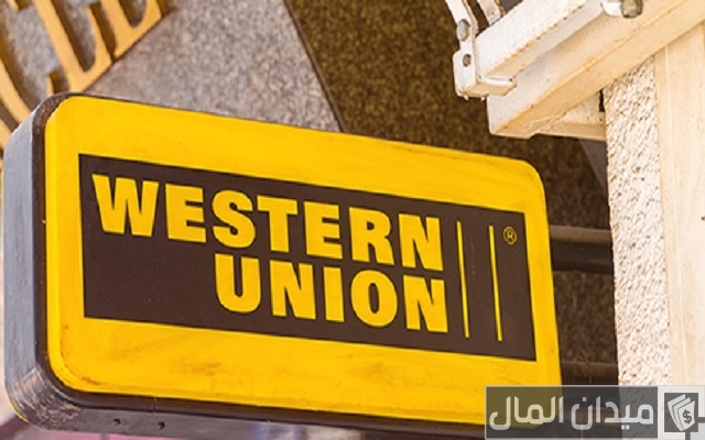تحويل ويسترن يونيون عن طريق النت تحويل ويسترن يونيون عن طريق النت