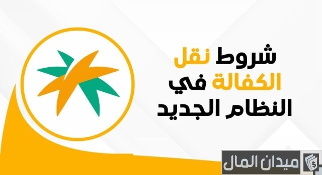 شروط نقل الكفالة في النظام الجديد شروط نقل الكفالة في النظام الجديد