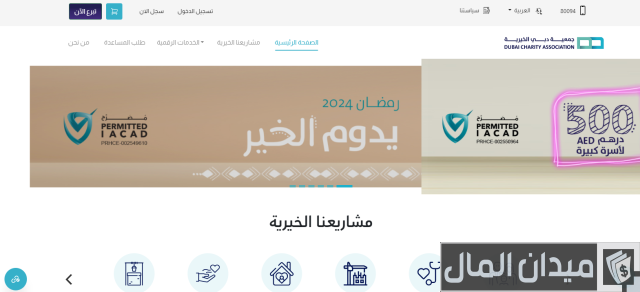 جمعية دبي الخيرية طلب مساعدة جمعية دبي الخيرية طلب مساعدة