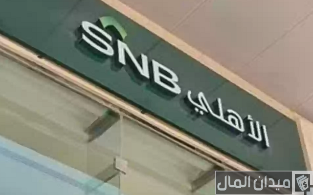 تفعيل الهاتف المصرفي الأهلي رقم الهاتف المصرفي الأهلي المكون من ٤ أرقام