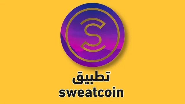 كم تساوي نقاط برنامج المشي sweatcoin؟ كم تساوي نقاط برنامج المشي sweatcoin؟