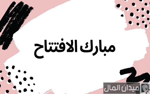 صيغة دعوة افتتاح محل صيغة دعوة افتتاح محل