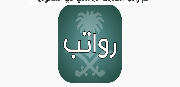 رواتب كلية الضباط في السعودية كم راتب كلية الضباط