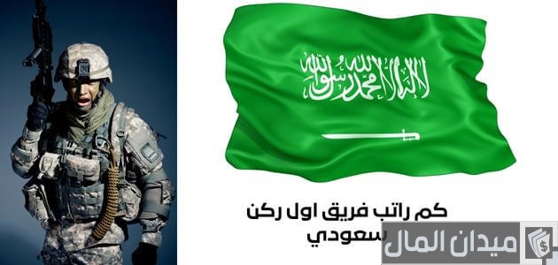 كم راتب فريق أول ركن سعودي؟ كم راتب فريق أول ركن سعودي؟
