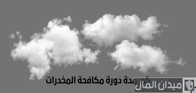 كم مدة دورة مكافحة المخدرات للنساء والرجال 1447 كم مدة دورة مكافحة المخدرات؟