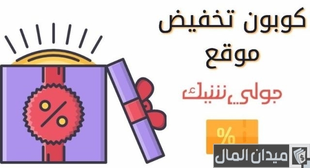 كوبون خصم جولي شيك jolly chic كوبون خصم جولي شيك jolly chic