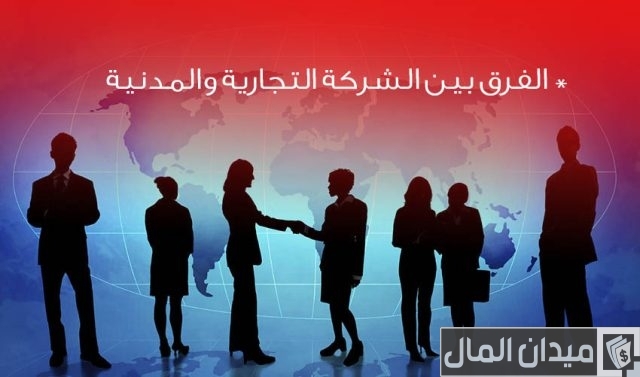 الشركات المدنية والتجارية في القانون الجزائري الشركات المدنية والتجارية في القانون الجزائري