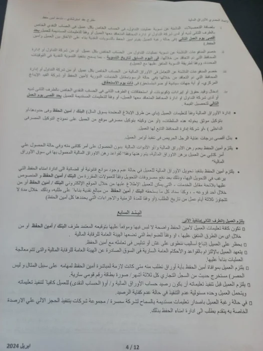 مناقشة مقترح العقد النمطي الخاص بأمناء الحفظ في اتحاد الاوراق المالية المصري بنود العقد المقترح لأمناء الحفظ المقرر مناقشته من اتحاد الأوراق المالية اليوم (صور)
