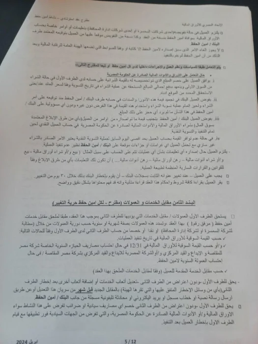 مناقشة مقترح العقد النمطي الخاص بأمناء الحفظ في اتحاد الاوراق المالية المصري بنود العقد المقترح لأمناء الحفظ المقرر مناقشته من اتحاد الأوراق المالية اليوم (صور)