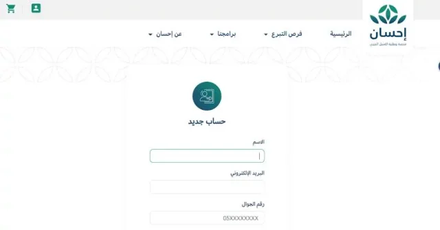 طريقة التسجيل في منصة إحسان كمستفيد طريقة التسجيل في منصة إحسان كمستفيد