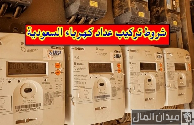 شروط تركيب عداد كهرباء السعودية شروط تركيب عداد كهرباء السعودية