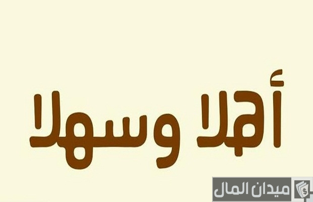 كلمة ترحيب رسمية بالضيوف كلمة ترحيب رسمية بالضيوف