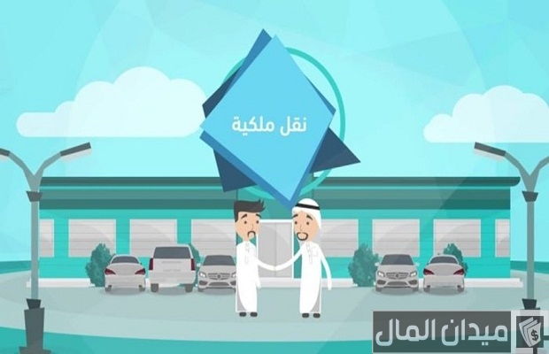 قيمة نقل ملكية السيارة في المعارض قيمة نقل ملكية السيارة في المعارض