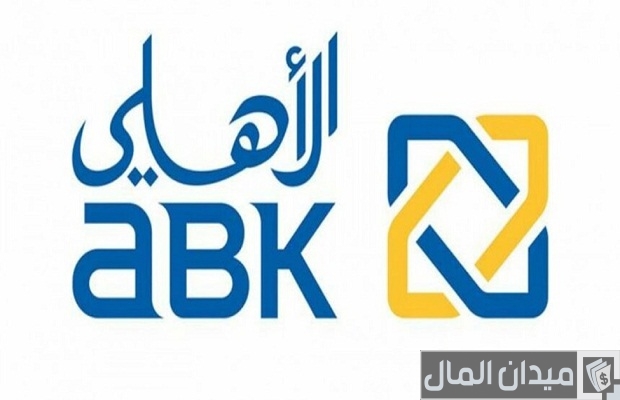 مواعيد البنك الأهلي الكويتي والعائد الخاص ببنك الأهلي الكويتي مواعيد البنك الأهلي الكويتي والعائد الخاص ببنك الأهلي الكويتي