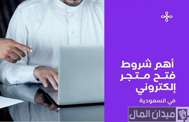 شروط فتح متجر الكتروني في السعودية مجاني شروط فتح متجر الكتروني في السعودية مجاني