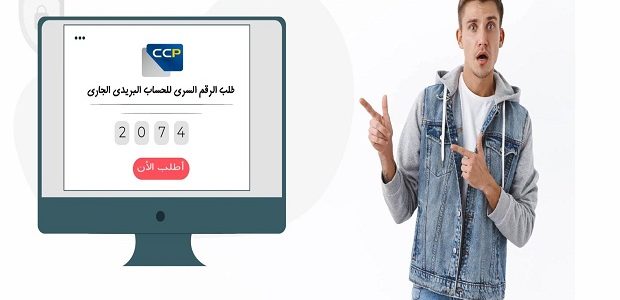 طلب كشف حساب ccp عبر الهاتف طلب كشف حساب ccp عبر الهاتف