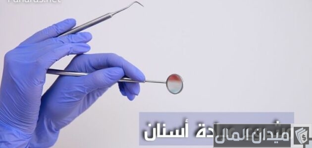 دراسة جدوى مشروع عيادة أسنان وأرباح المشروع دراسة جدوى مشروع عيادة أسنان
