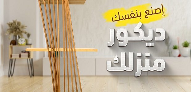 نصائح صناعة ديكور منزلك بنفسك كيف تصنع ديكور منزلك بنفسك