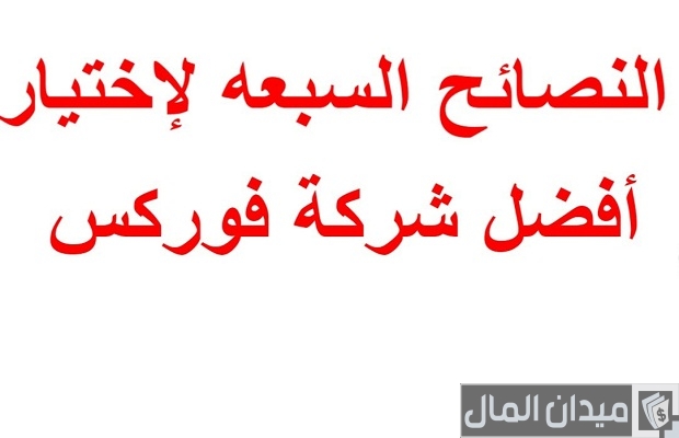 كيف تختار أفضل شركة فوركس (7 نصائح مهمة) كيف تختار أفضل شركة فوركس (7 نصائح مهمة)