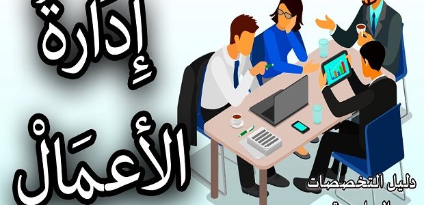 تخصصات إدارة الأعمال افضل تخصصات إدارة الأعمال