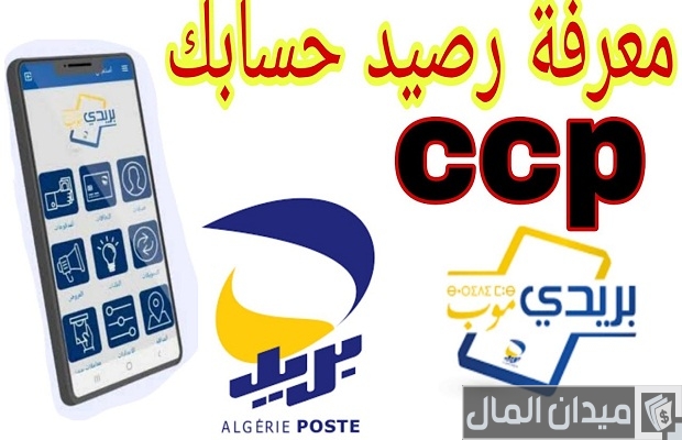 طلب كشف حساب ccp عبر الهاتف طلب كشف حساب ccp عبر الهاتف