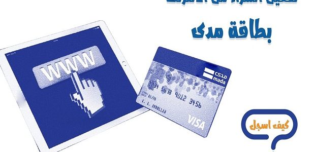 استخدام بطاقة مدى للشراء من النت استخدام بطاقة مدى للشراء من النت