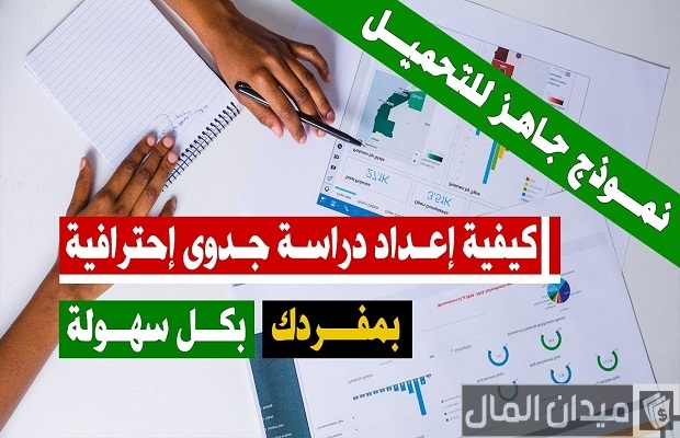 نموذج دراسة جدوى جاهزة للتحميل مجاناً نموذج دراسة جدوى جاهزة للتحميل مجاناً