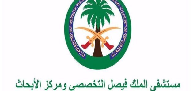 شروط التوظيف في مستشفى الملك فيصل التخصصي إجراءات التوظيف في مستشفى الملك فيصل التخصصي