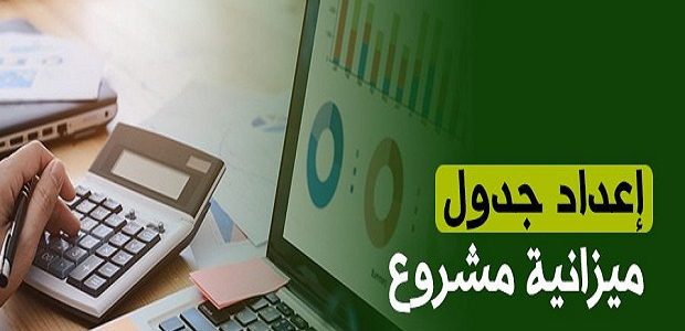 خطوات إعداد الميزانية الشهرية للمشاريع كيفية إعداد الميزانية الشهرية للمشاريع