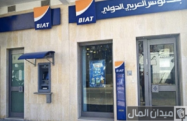 فتح حساب في بنك تونس العربي الدولي (BIAT) والأوراق المطلوبة فتح حساب في بنك تونس العربي الدولي (BIAT) والأوراق المطلوبة