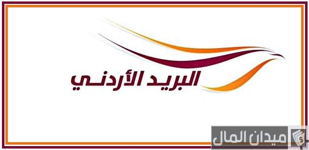 الرمز البريدي للأردن الرمز البريدي للأردن
