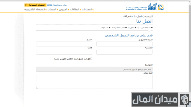 القرض الشخصي في البنك الأهلي الكويتي ABK القرض الشخصي في البنك الأهلي الكويتي ABK